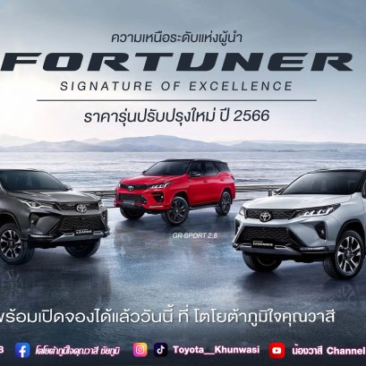 ราคารุ่นปรับปรุงใหม่ ปี 2566