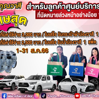 โปรโมชั่นศูนย์บริการโตโยต้าคุณวาสี ประจำเดือน สิงหาคม 2566
