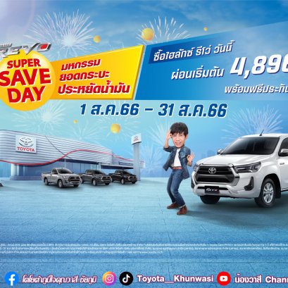 SUPER SAVE DAY มหกรรมยอดกระบะ ประหยัดน้ำมัน