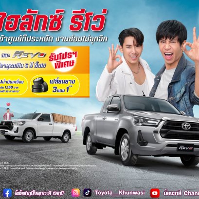 ไฮลักซ์ รีโว่ เข้าศูนย์ประหยัด งานซ่อมไม่จุกจิก