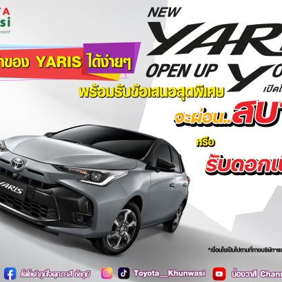 เป็นเจ้าของ YARIS ได้ง่ายๆ รับข้อเสนอสุดพิเศษ