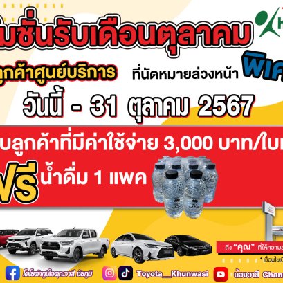 โปรโมชั่นเดือน ตุลาคม 67 