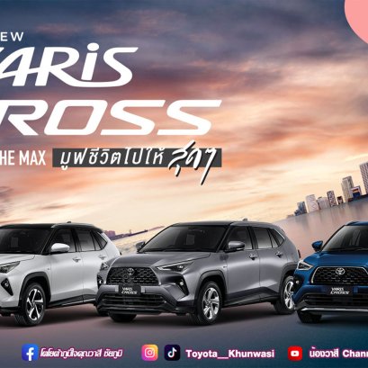 ซื้อ ALL-NEW YARIS CROSS วันนี้ รับข้อเสนอสุดๆ ไปเลย