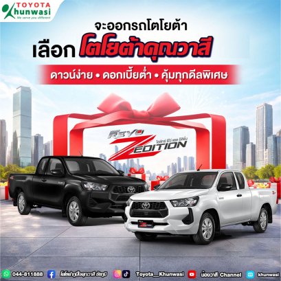 โตโยต้าคุณวาสี ที่นี่มีแต่ดีลพิเศษทำให้ใครๆก็อยากออกรถที่โตโยต้าคุณวาสี