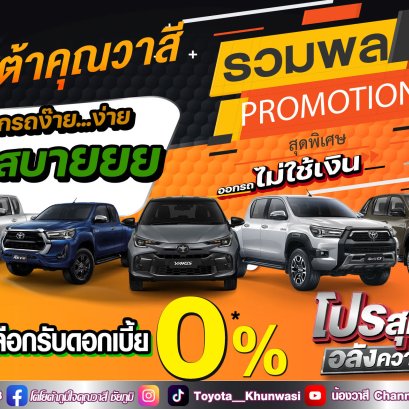 ไปต่อกันยาวๆจ้า โปรปลายปี ยกขบวนความปัง ส่งต่อความคุ้ม