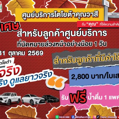 โปรพิเศษ สำหรับลูกค้าศูนย์บริการ โตโยต้าคุณวาสี