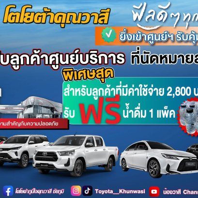 ศูนย์บริการโตโยต้าคุณวาสี จัดโปรพิเศษ เดือนพฤศจิกายน