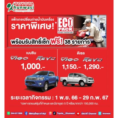 ศูนย์บริการโตโยต้าให้ใจ ให้มากกว่าใคร