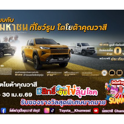 เตรียมพบกับ HILUX กระบะมหาชน ยืนหนึ่งคู่คนไทย