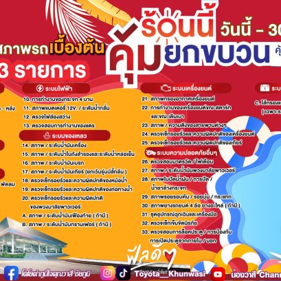 ร้อนนี้ คุ้มยกขบวน