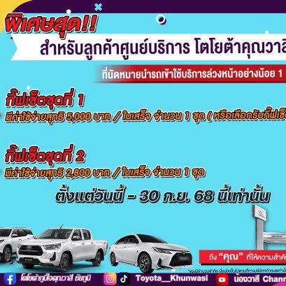 โปรโมชั่นพิเศษ สำหรับลูกค้าศูนย์บริการโตโยต้าคุณวาสี