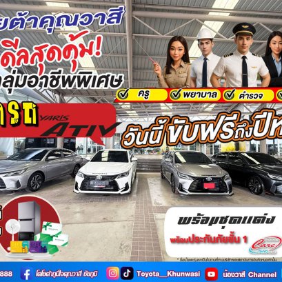 สิทธิพิเศษ เพื่อกลุ่มอาชีพพิเศษ