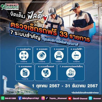 ศูนย์บริการโตโยต้า จัดเต็มฟีลดีส่งท้ายสิ้นปี