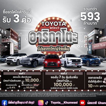 โตโยต้า อาริกาโตะ! โปรแจกใหญ่ จัดเต็มส่งท้ายปี