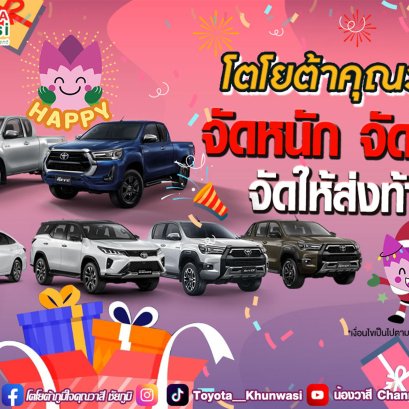 โตโยต้าคุณวาสี จัดหนัก จัดใหญ่ จัดให้ ส่งท้ายปี