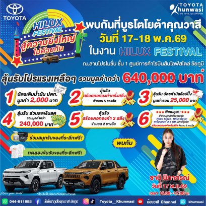 พบกับบูธ โตโยต้าคุณวาสี ในงาน Hilux Festival สู่ความยิ่งใหญ่ไปด้วยกัน 