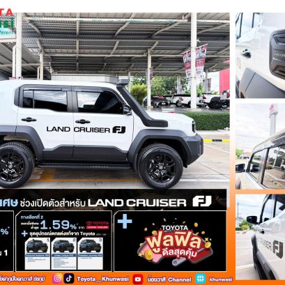 ปลุกตำนานความแกร่ง พร้อมให้คุณครอบครองแล้ววันนี้ กับ Land Cruiser FJ