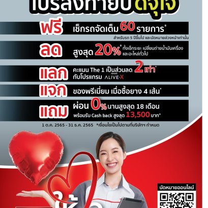 โตโยต้าให้ใจ โปรส่งท้ายปี ดีจุใจ