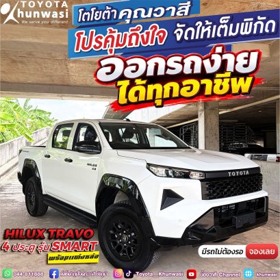 ออกรถง่ายได้ทุกอาชีพ กับ Toyota TRAVO
