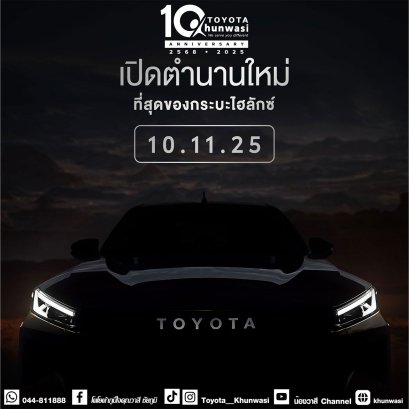 พบกับ NEW HILUX ครั้งแรกของโลก