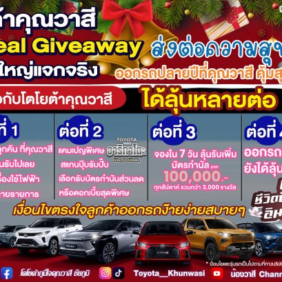 โตโยต้าคุณวาสี จัดให้ส่งท้ายปลายปี โปรแจกใหญ่แจกจริง