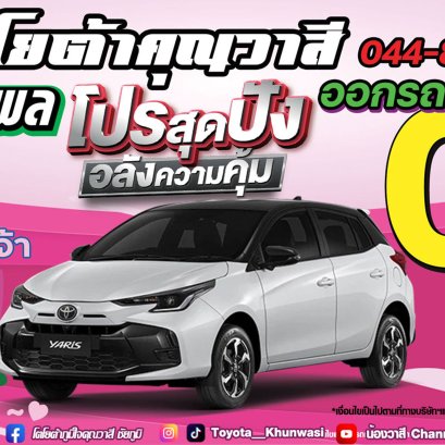 โตโยต้าคุณวาสี รวมพล โปรสุดปัง อลังการความคุ้ม