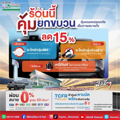 เย็นกายสบายใจ ปลอดภัยทุกเส้นทาง