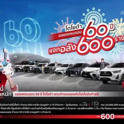 โตโยต้า ฉลองครบรอบ 60 ปี แจกอลัง 600 รางวัล