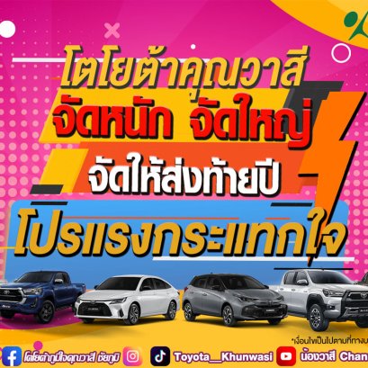 โตโยต้าคุณวาสี จัดหนัก จัดใหญ่ จัดให้ส่งท้ายปี 