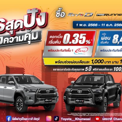 ซื้อไฮลักซ์ รีโว่ พรีรันเนอร์ รับข้อเสนอสุดปัง!