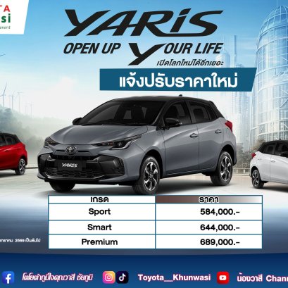 รถเก๋งแฮชแบ็ค YARIS แจ้งปรับราคาใหม่