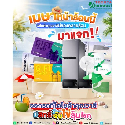 ซัมเมอร์นี้ไม่มีร้อน  โตโยต้าคุณวาสี   แจกจัดเต็ม คุ้มทุกดีล!