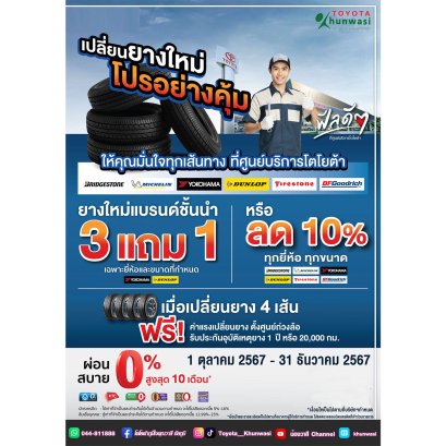 เปลี่ยนยางใหม่ โปรอย่างคุ้ม!