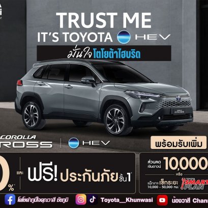 เป็นเจ้าของ Corolla Cross วันนี้