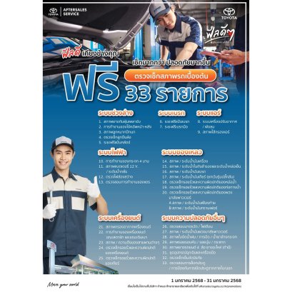 ฟีลดี เคียงข้างคุณ เช็กมากกว่า ปลอดภัยมากขึ้น ตรวจเช็กสภาพรถเบื้องต้น ฟรี 33 รายการ