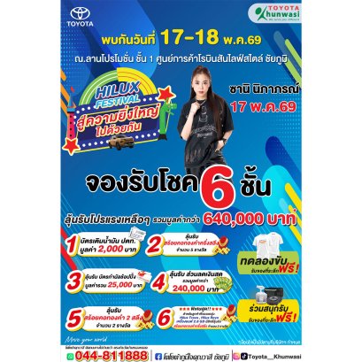 พบกับบูธ โตโยต้าคุณวาสี ในงาน Hilux Festival สู่ความยิ่งใหญ่ไปด้วยกัน 