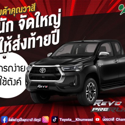 โตโยต้าคุณวาสี จัดหนัก จัดใหญ่ จัดให้ส่งท้ายปี 