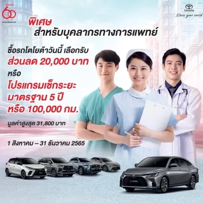 ข้อเสนอพิเศษ สำหรับบุคลากรทางการแพทย์