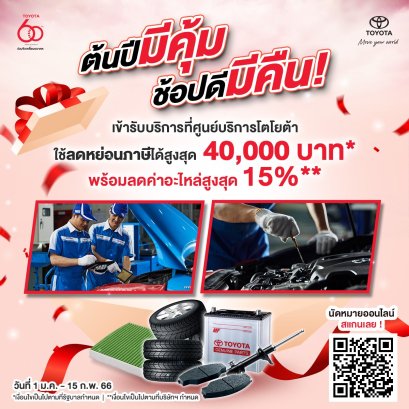 ต้นปีมีคุ้ม ช้อปดีมีคืน