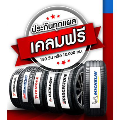 โตโยต้า ห่วงใยรถ ห่วงยางคุณ