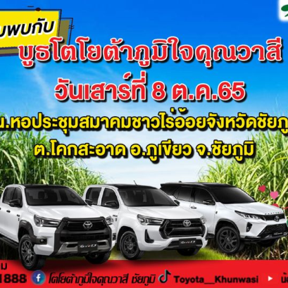 ไร่อ้อยแห้งเฉา...เพราะเจ้าไม่อยู่ เตรียมพบกับ พวกเรา ทีมงานโตโยต้าภูมิใจคุณวาสี