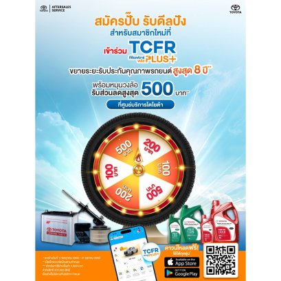 สมัครปั๊บ รับดีลปัง สำหรับสมาชิกใหม่ที่เข้าร่วม TCFR Plus+