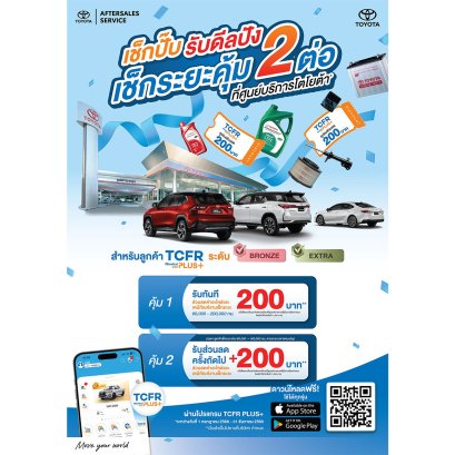 เช็กปั๊บ รับดีลปัง เช็กระยะคุ้ม 2 ต่อ ที่ศูนย์บริการโตโยต้า*