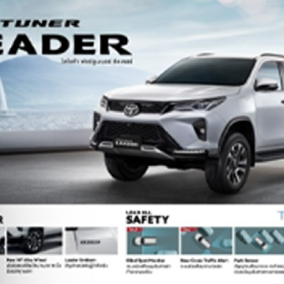 FORTUNER LEADER ทุกรุ่นวันนี้