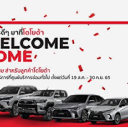 WELCOME HOME บริการดีๆ มาที่ศูนย์โตโยต้า