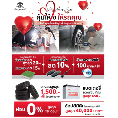 Very Heart Sale คุ้มให้ใจ ให้รถคุณ