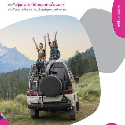 ประกันอุบัติเหตุ PA PAY MAX มีค่ารักษาอุบัตเหตุและค่าชดเชยรายวัน