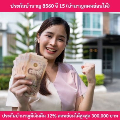 ประกันบำนาญลดหย่อนภาษี