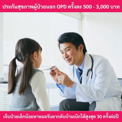 ประกันสุขภาพผู้ป่วยนอก