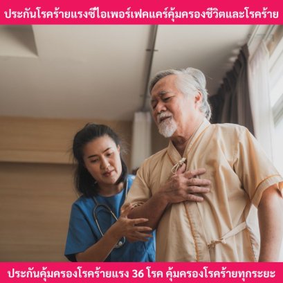 ประกันโรคร้ายแรงซีไอ